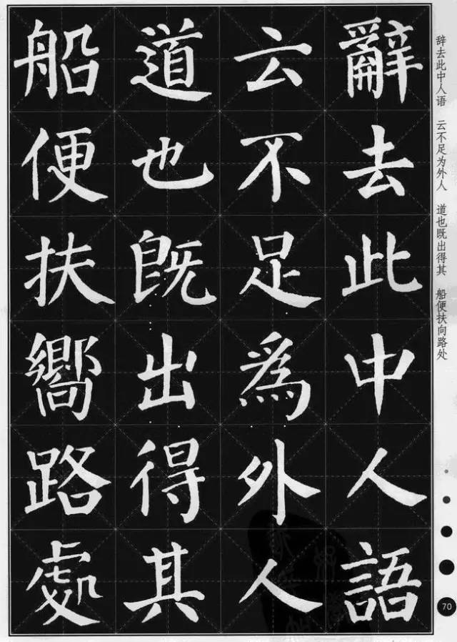 顏真卿楷書集字《桃花源記》