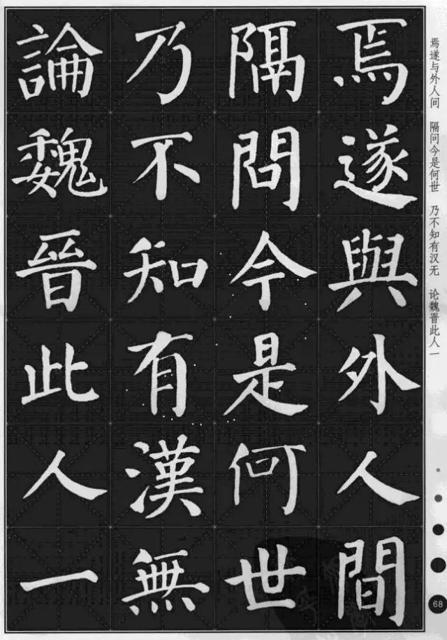 顏真卿楷書集字《桃花源記》