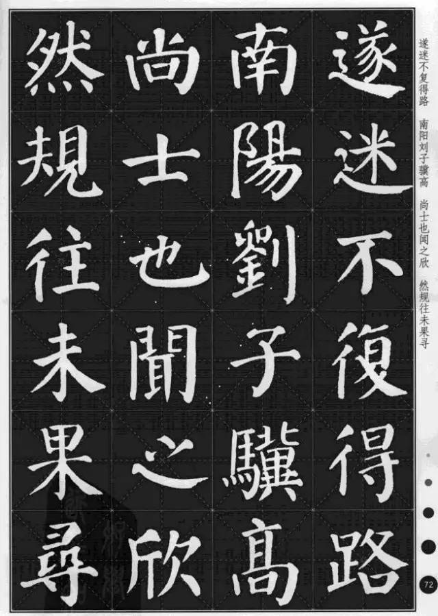 顏真卿楷書集字《桃花源記》