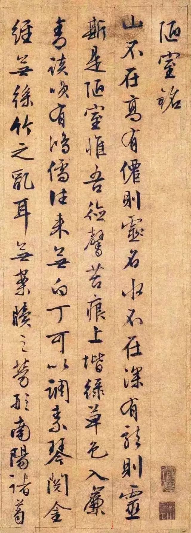 文徵明《陋室銘》書法作品欣賞