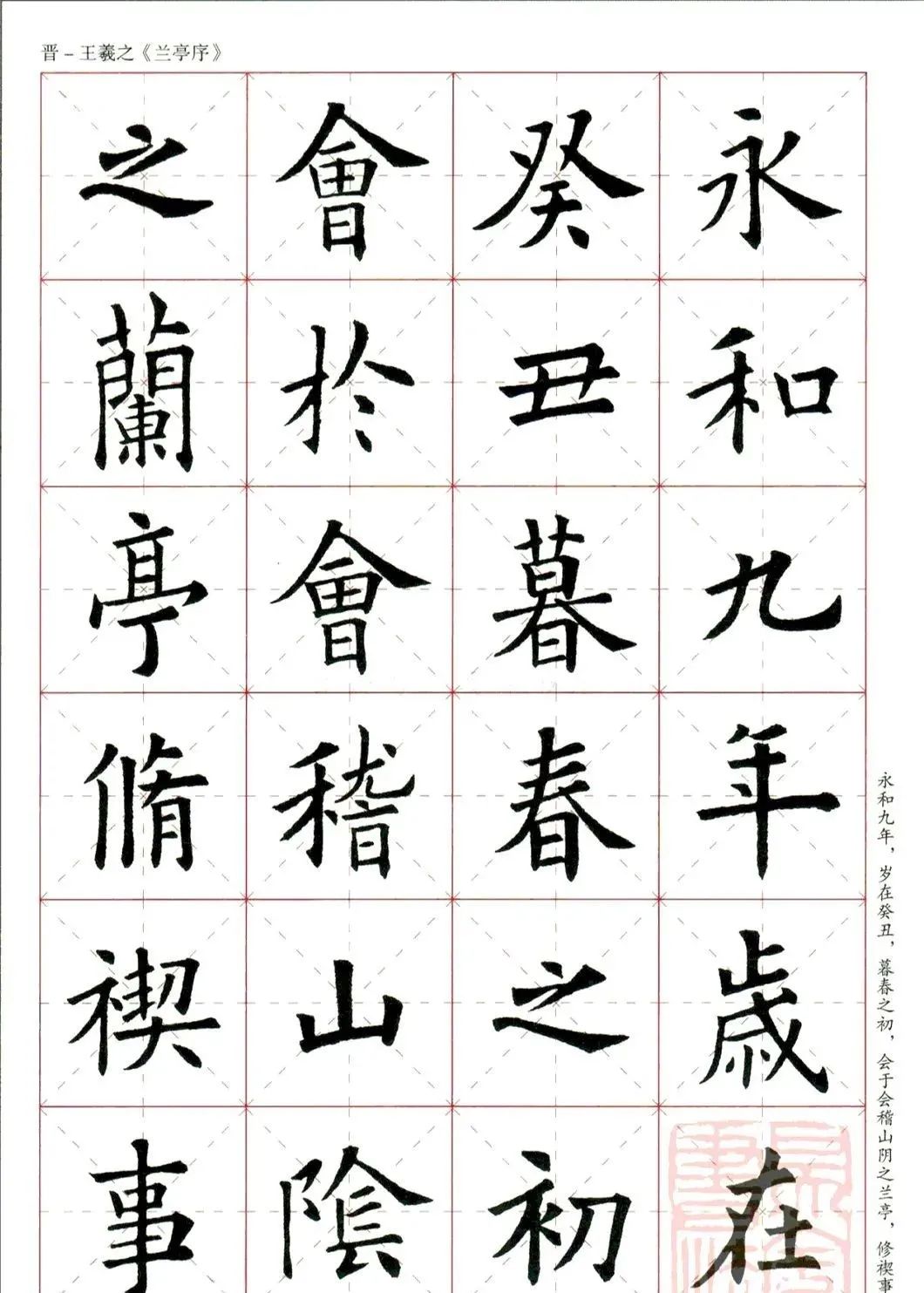 歐陽詢楷書集字《蘭亭序》