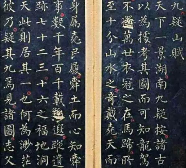 唐.柳公權小楷《九疑山賦》精拓本