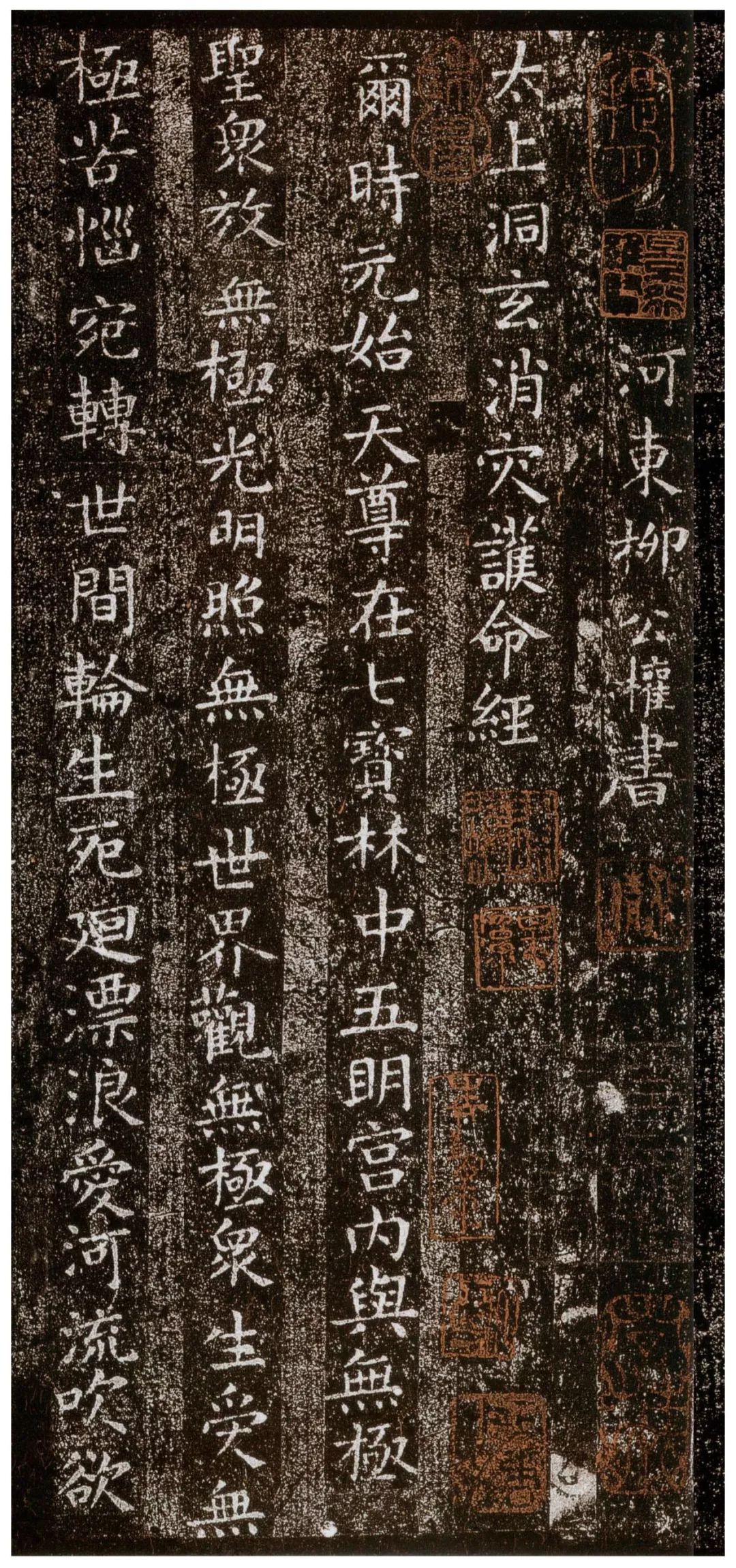 柳公權楷書《太上洞玄消災護命經》欣賞 柳公權楷書《太上洞玄消災護命經》欣賞