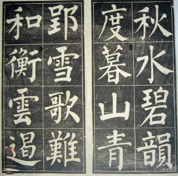 柳公權(quán)《皇英曲》楷書(shū)欣賞