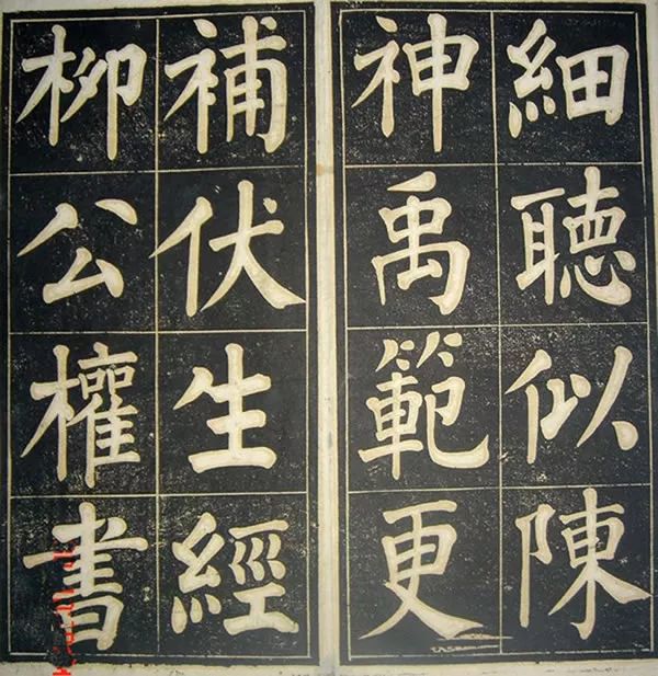 柳公權(quán)《皇英曲》楷書(shū)欣賞