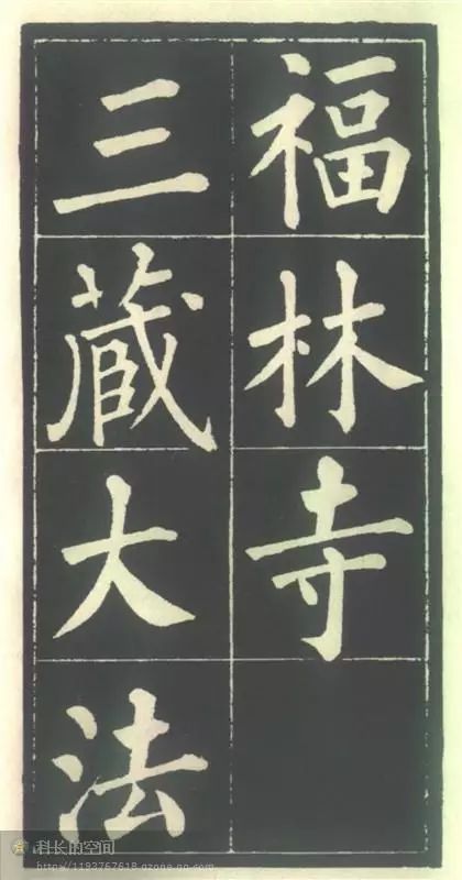 柳公權楷書《福林寺》 柳公權楷書《福林寺》