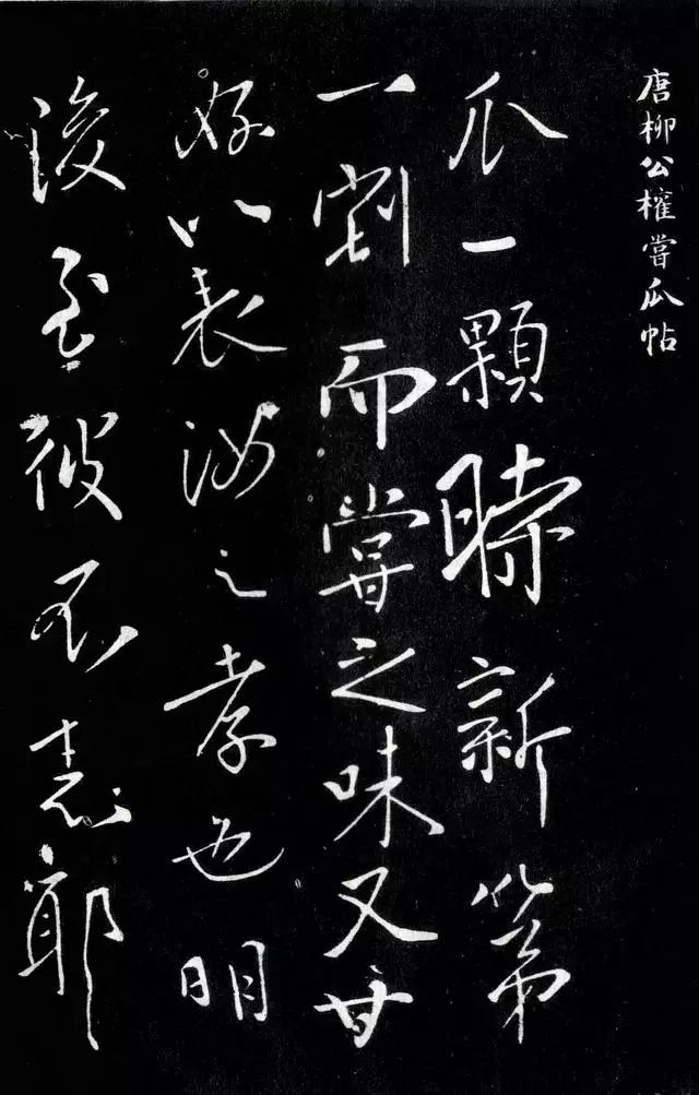 柳公權《嘗瓜帖》作品欣賞
