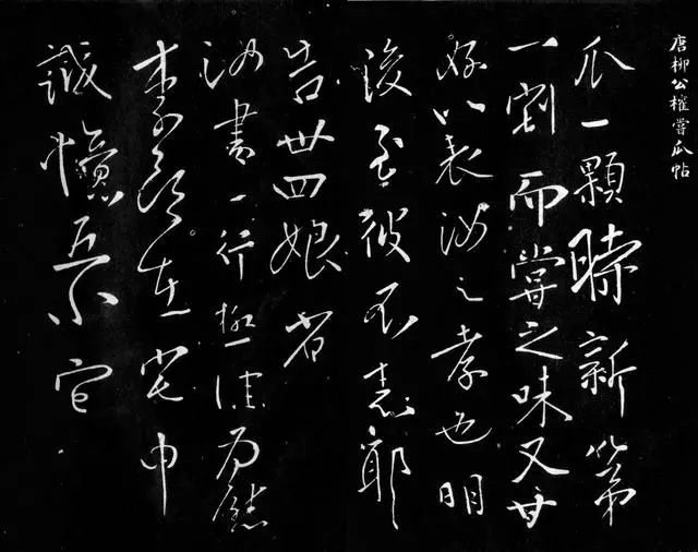 柳公權《嘗瓜帖》作品欣賞
