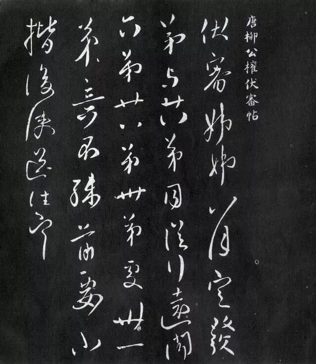 柳公權(quán)行書《伏審帖》作品欣賞 柳公權(quán)行書《伏審帖》作品欣賞