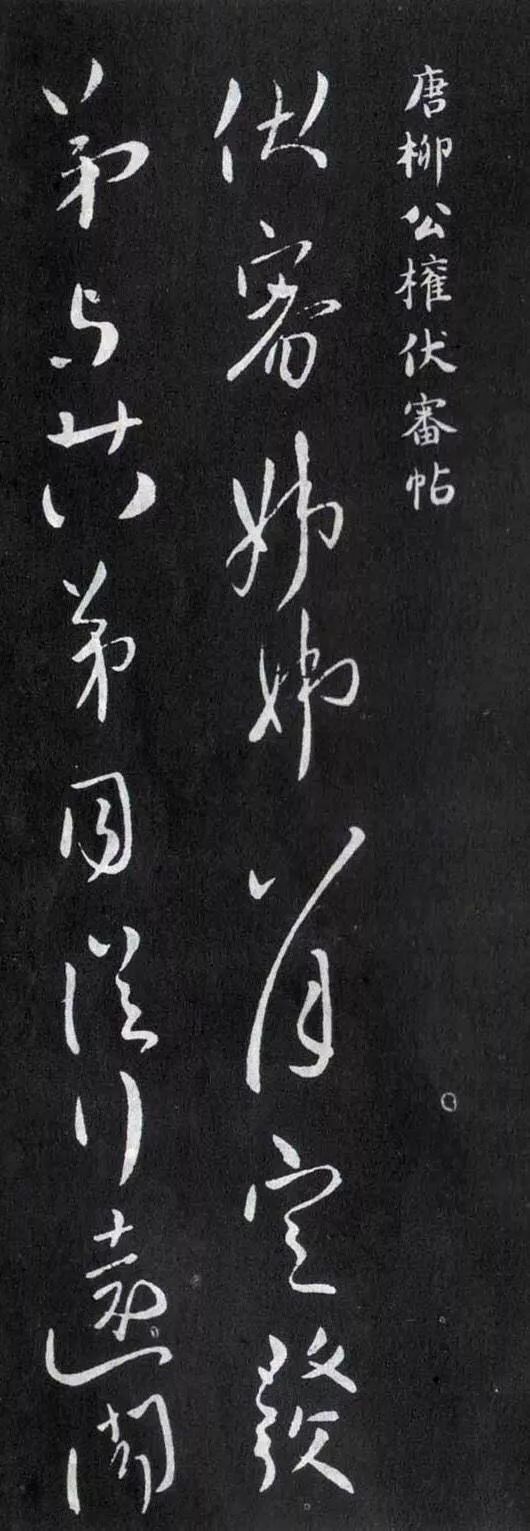 柳公權(quán)行書《伏審帖》作品欣賞