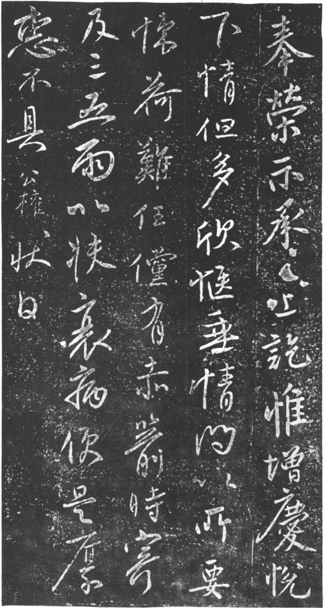 柳公權《奉榮帖》書法作品欣賞