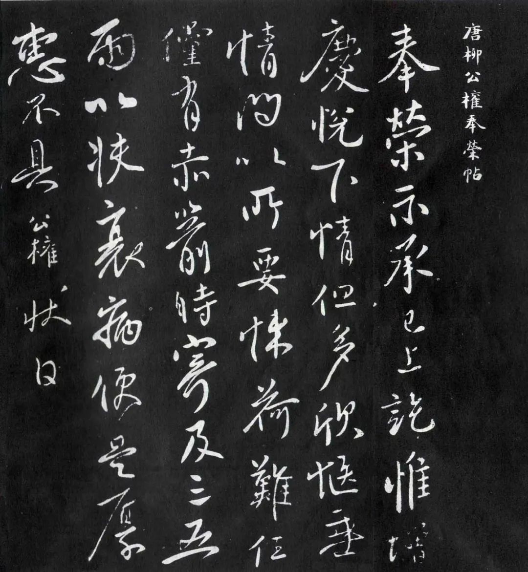 柳公權《奉榮帖》書法作品欣賞