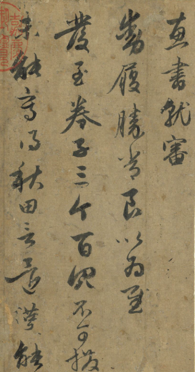 趙孟頫行書尺牘《致茂才札》冊