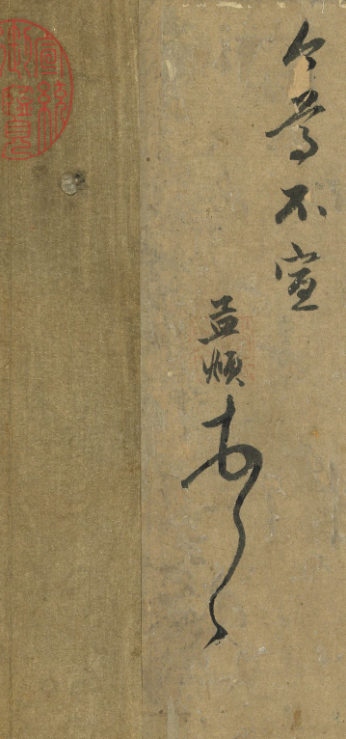 趙孟頫行書尺牘《致茂才札》冊