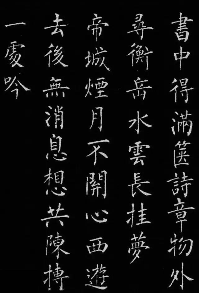 柳公權楷書《歸林詩碑》欣賞