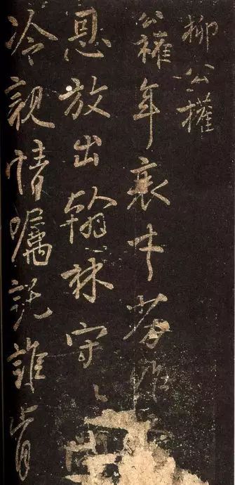 柳公權行書《紫絲革及鞋帖》