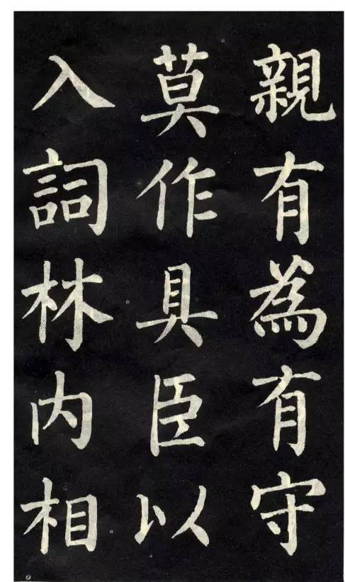 柳公權楷書《教弟子言》作品欣賞