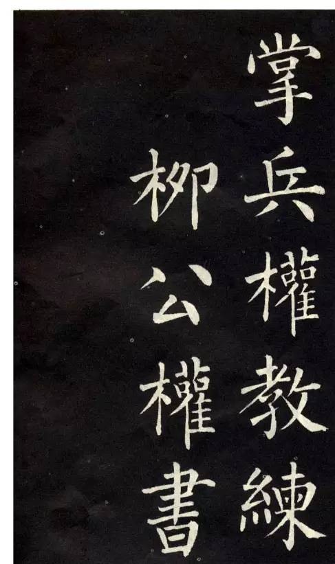 柳公權楷書《教弟子言》作品欣賞