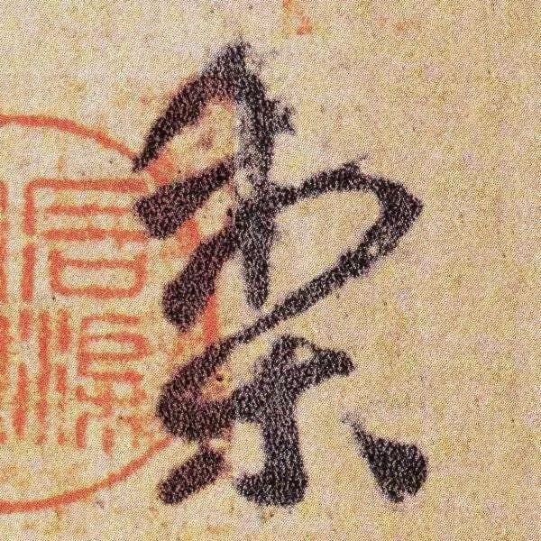 柳公權跋王獻之《送梨帖》