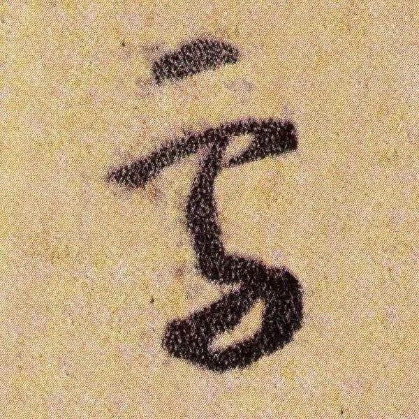 柳公權跋王獻之《送梨帖》