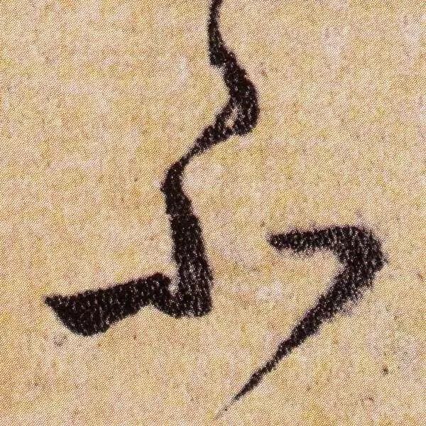 柳公權跋王獻之《送梨帖》