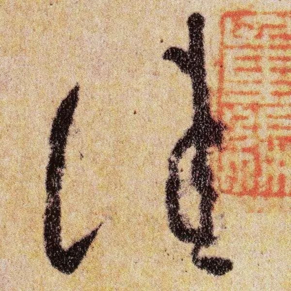 柳公權跋王獻之《送梨帖》