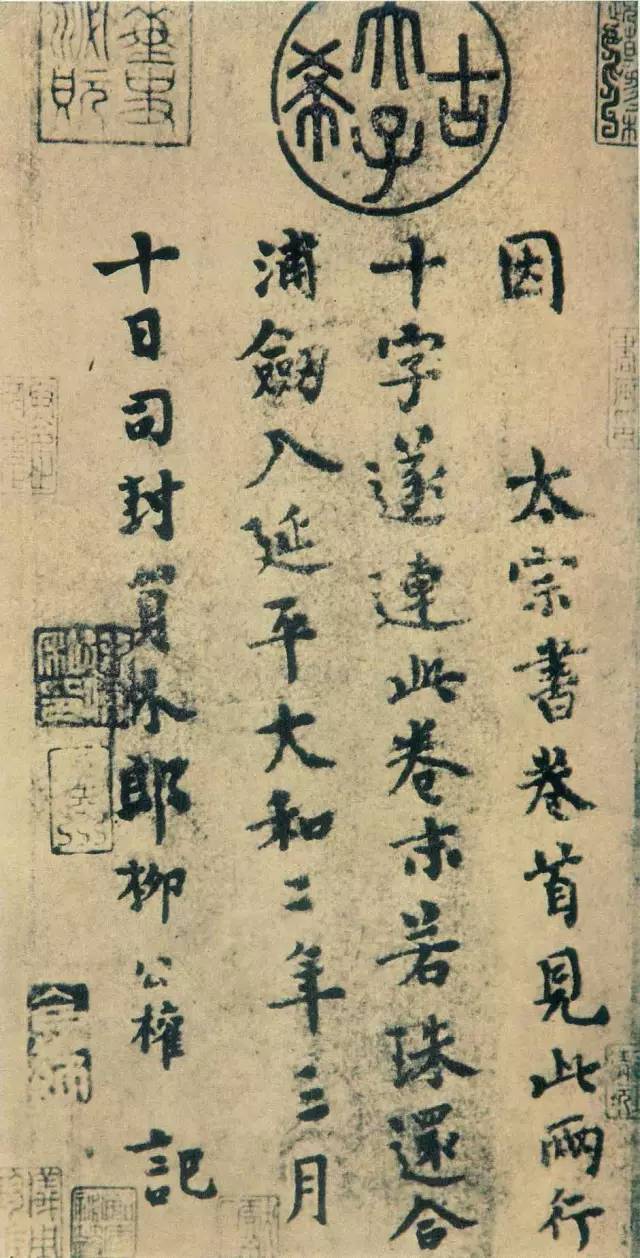 柳公權跋王獻之《送梨帖》