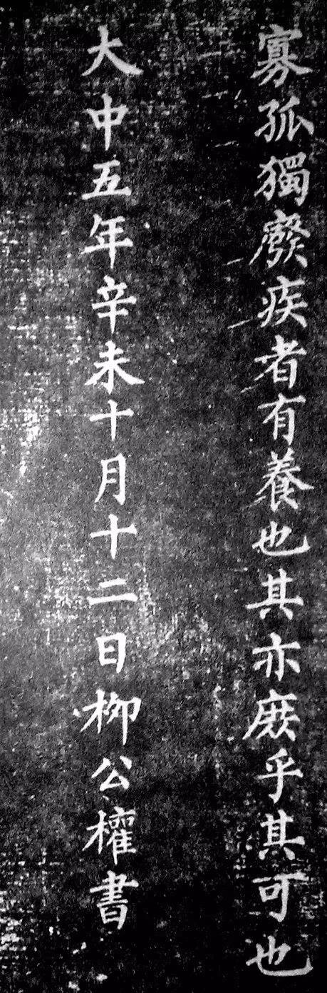 柳公權楷書欣賞《原道碑》