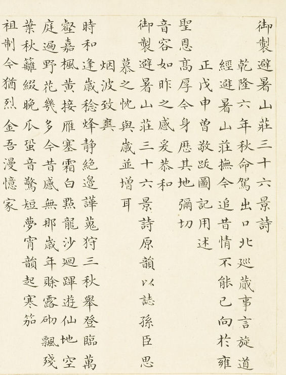 勵(lì)宗萬(wàn)小楷《御制避暑山莊三十六景詩(shī)》
