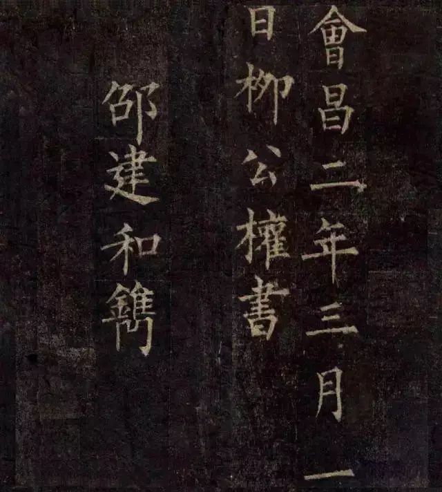 柳公權寫《蘭亭序》書法作品欣賞