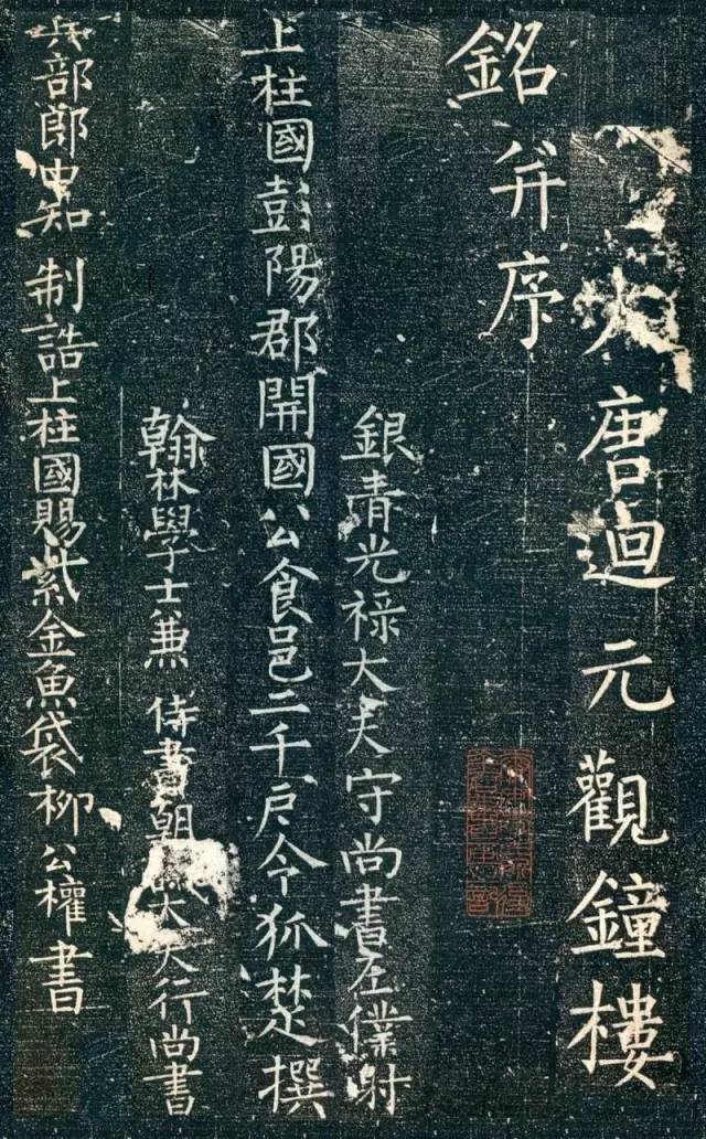 柳公權楷書《大唐回元觀鐘樓銘》作品欣賞