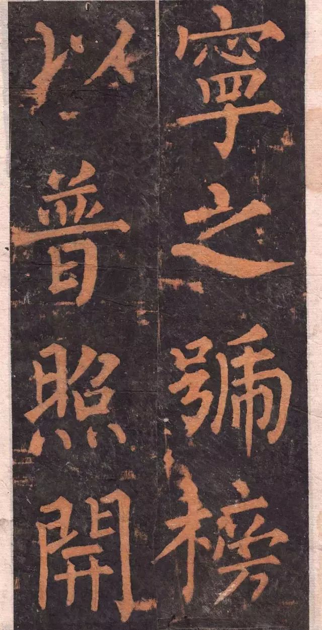柳公權楷書沂州普照寺碑《集柳碑》欣賞