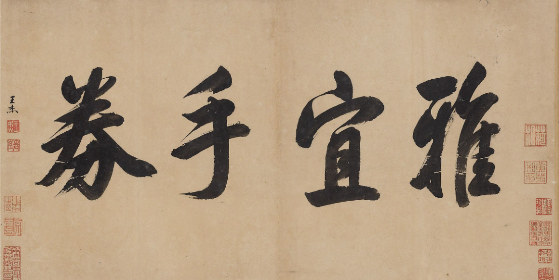 明代王寵行書《雅宜借券》 明代王寵行書《雅宜借券》