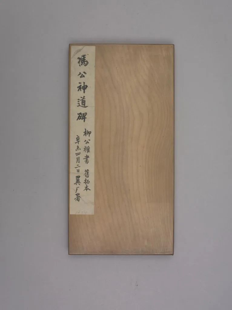 柳公權楷書《馮宿碑》作品欣賞