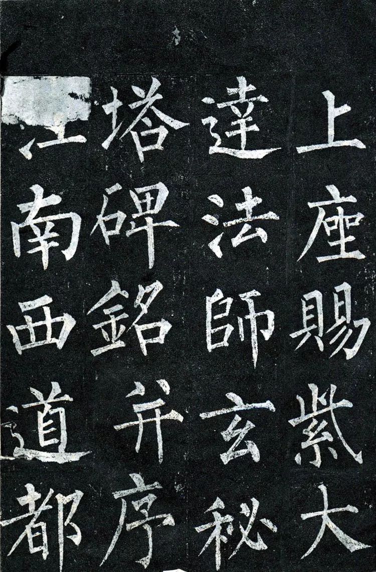 柳公權楷書欣賞《玄秘塔碑》高清全文