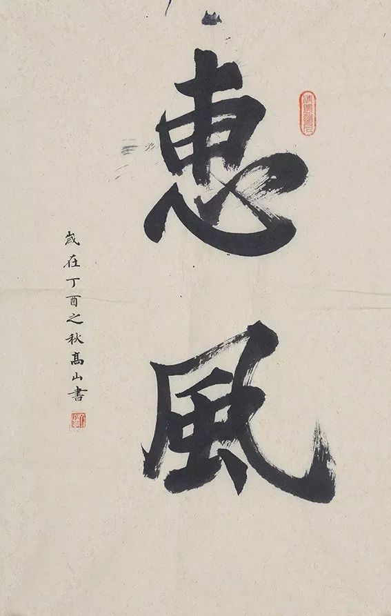 書法家高山作品欣賞