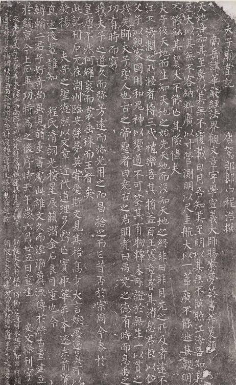 宋代夢英楷書《夫子廟堂記碑》
