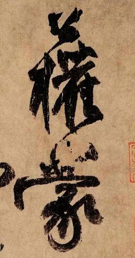 柳公權(quán)行書《蒙詔帖》
