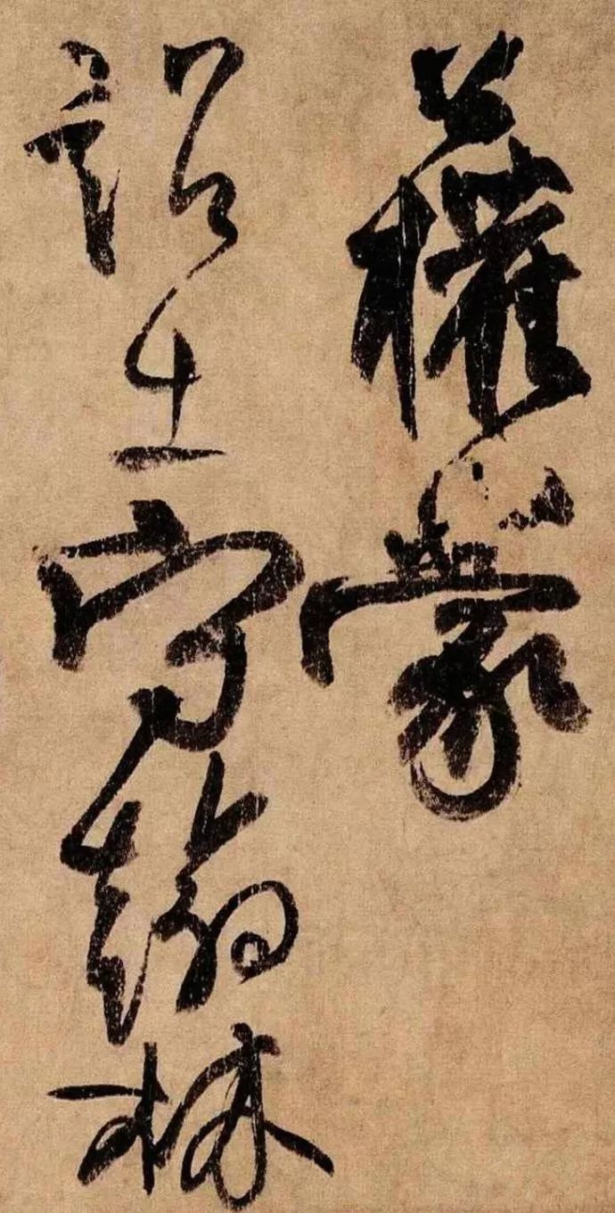 柳公權(quán)行書《蒙詔帖》