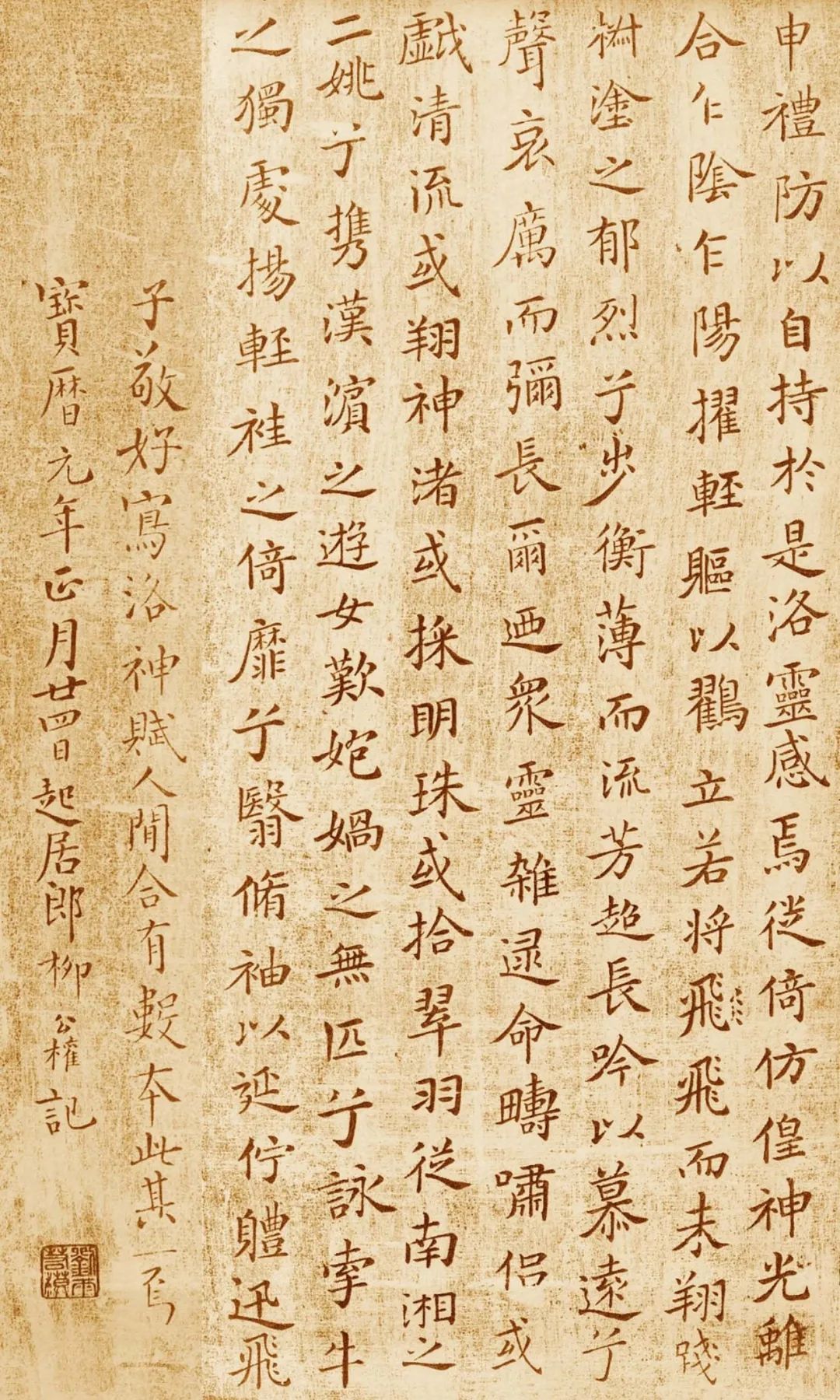 柳公權小楷書法《跋洛神賦十三行》