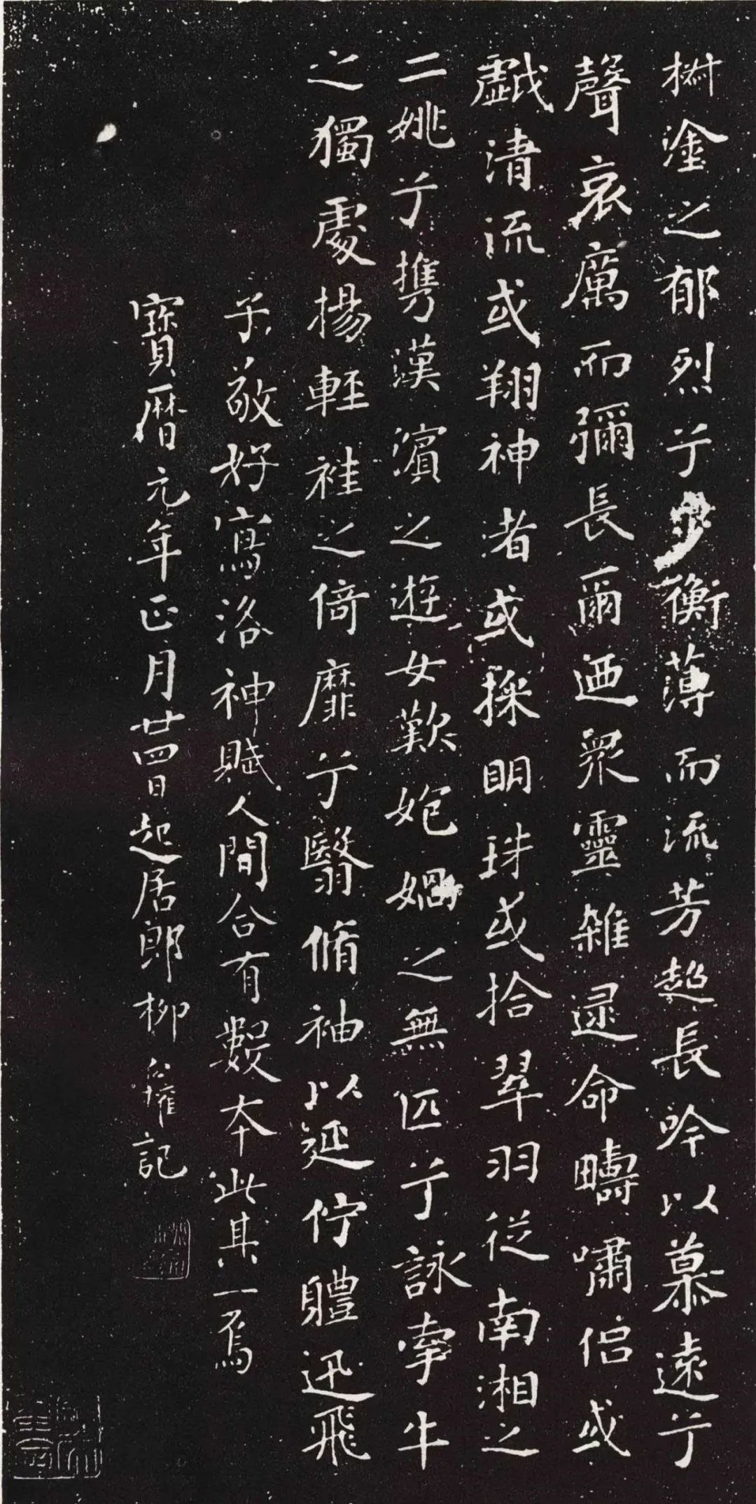 柳公權小楷書法《跋洛神賦十三行》
