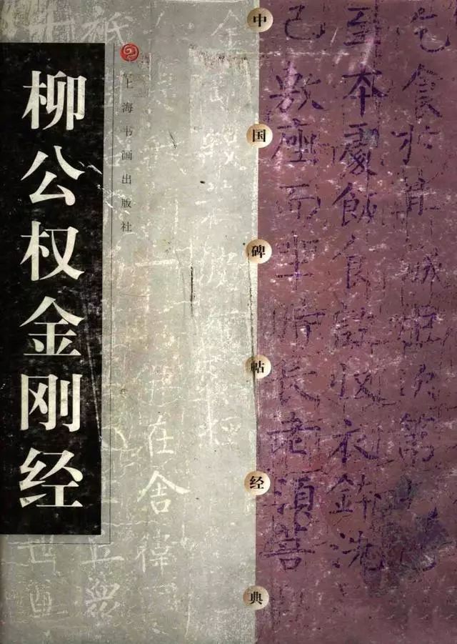 柳體楷書字帖《柳公權金剛經》