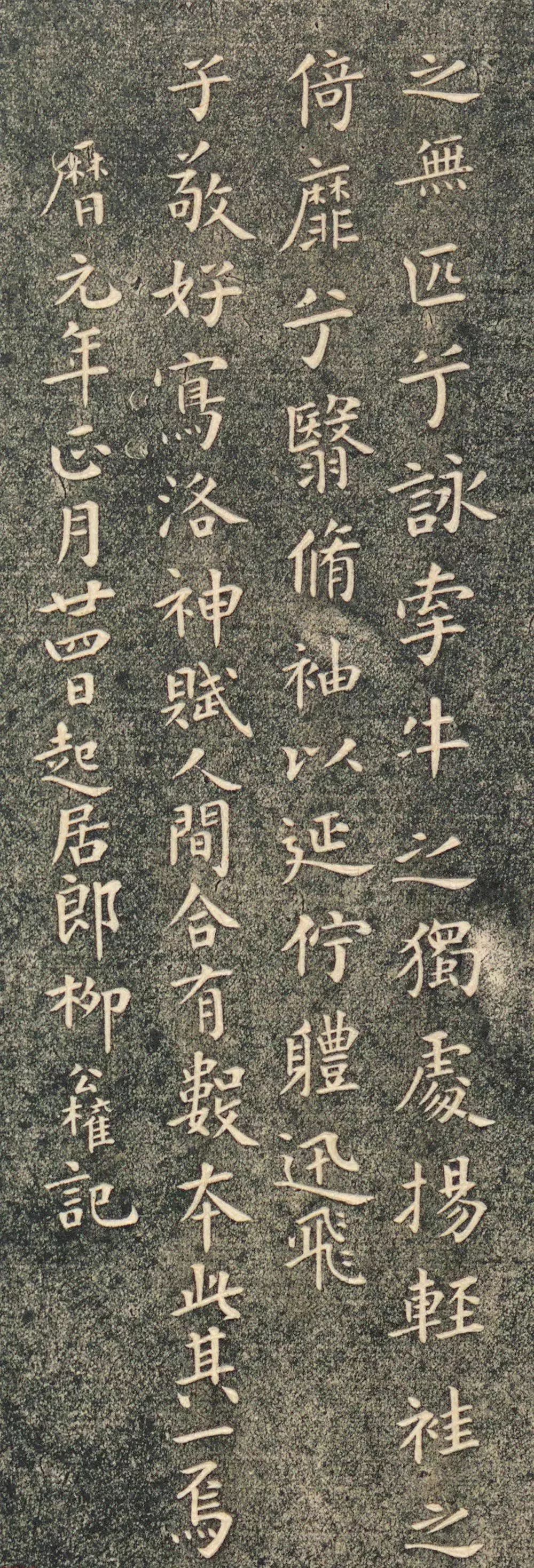柳公權書洛神賦帖清拓本