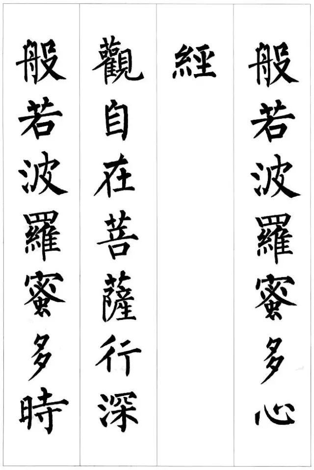 柳公權楷書集字《心經》