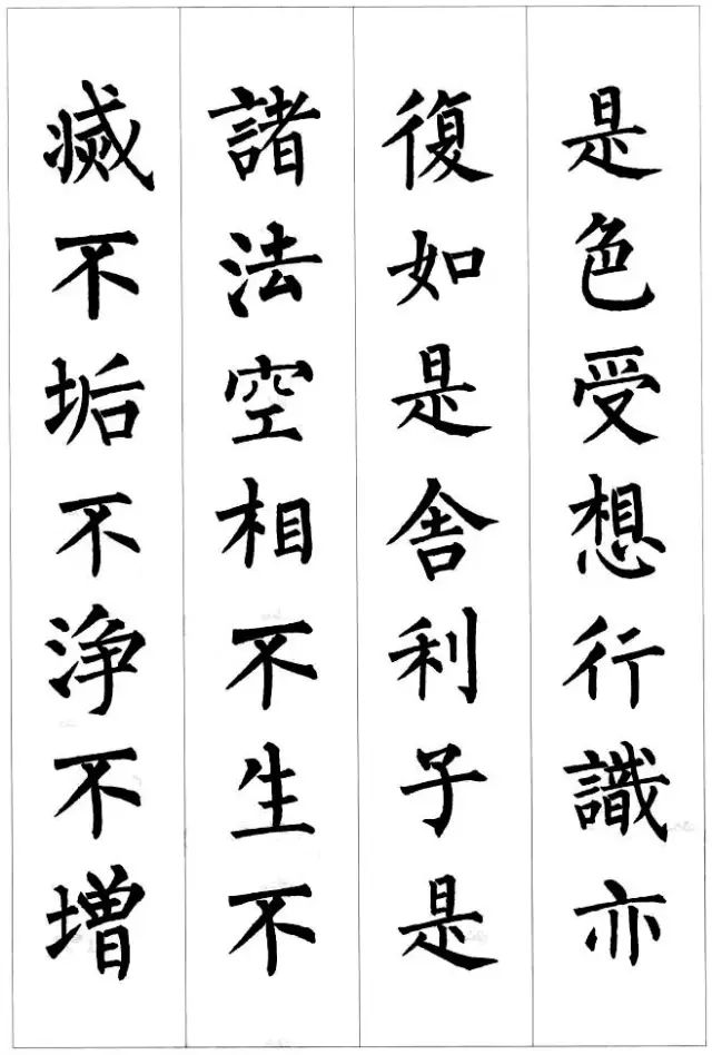 柳公權楷書集字《心經》