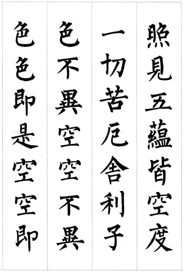 柳公權楷書集字《心經》