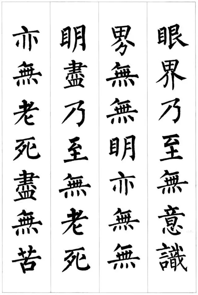 柳公權楷書集字《心經》