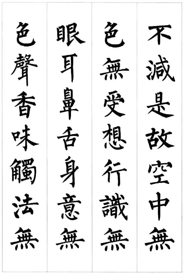 柳公權楷書集字《心經》