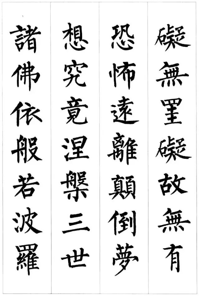 柳公權楷書集字《心經》