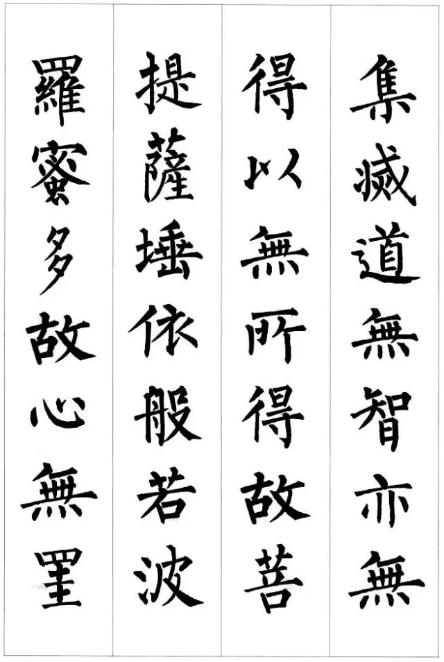 柳公權楷書集字《心經》